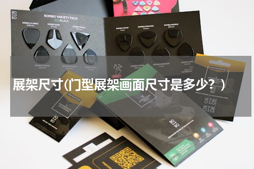 展架尺寸(门型展架画面尺寸是多少？)