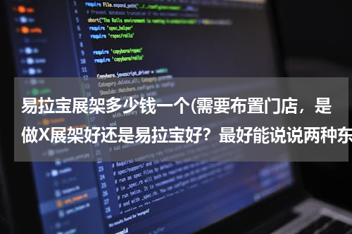 易拉宝展架多少钱一个(需要布置门店，是做X展架好还是易拉宝好？最好能说说两种东西的不同材质的具体价格。谢谢。)