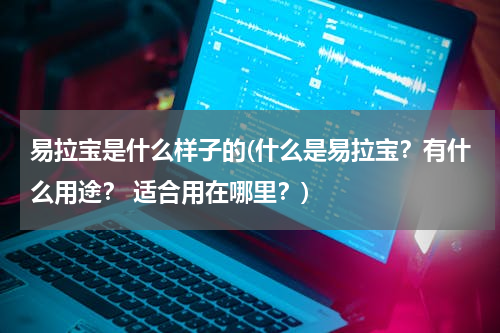 易拉宝是什么样子的(什么是易拉宝？有什么用途？ 适合用在哪里？)
