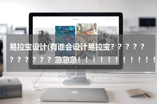 易拉宝设计(有谁会设计易拉宝？？？？？？？？？？？急急急！！！！！！！！！！！！！！！！！！！！)