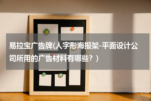 易拉宝广告牌(人字形海报架-平面设计公司所用的广告材料有哪些？)