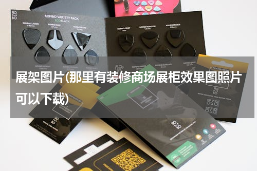 展架图片(那里有装修商场展柜效果图照片可以下载)
