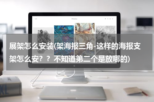 展架怎么安装(架海报三角-这样的海报支架怎么安？？不知道第二个是放哪的)
