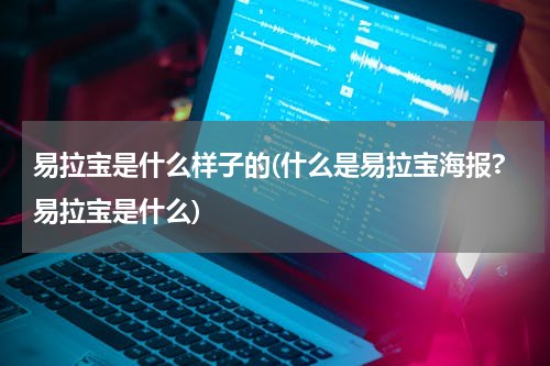 易拉宝是什么样子的(什么是易拉宝海报?易拉宝是什么)