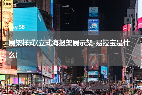 展架样式(立式海报架展示架-易拉宝是什么)