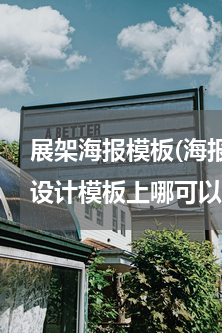 展架海报模板(海报模板网站哪个好?海报设计模板上哪可以免费设计)