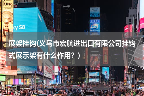 展架挂钩(义乌市宏航进出口有限公司挂钩式展示架有什么作用？)