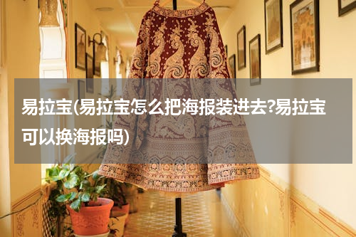 易拉宝(易拉宝怎么把海报装进去?易拉宝可以换海报吗)
