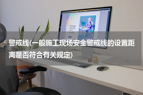 警戒线(一般施工现场安全警戒线的设置距离是否符合有关规定)