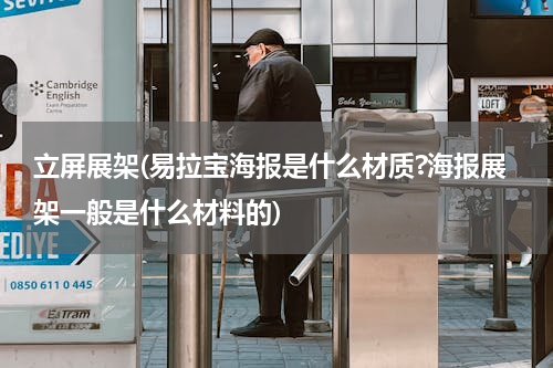 立屏展架(易拉宝海报是什么材质?海报展架一般是什么材料的)