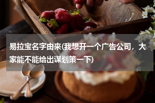 易拉宝名字由来(我想开一个广告公司，大家能不能给出谋划策一下)