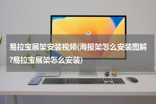 易拉宝展架安装视频(海报架怎么安装图解?易拉宝展架怎么安装)