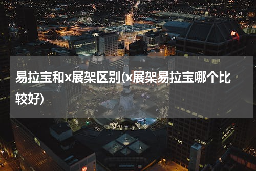 易拉宝和x展架区别(x展架易拉宝哪个比较好)