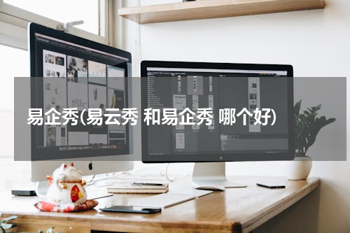 易企秀(易云秀 和易企秀 哪个好)