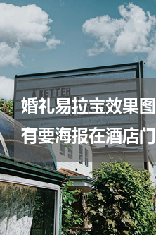 婚礼易拉宝效果图(婚礼在酒店办拍照时没有要海报在酒店门口把个哪类的展板比较好易拉宝)