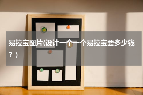易拉宝图片(设计一个一个易拉宝要多少钱？)