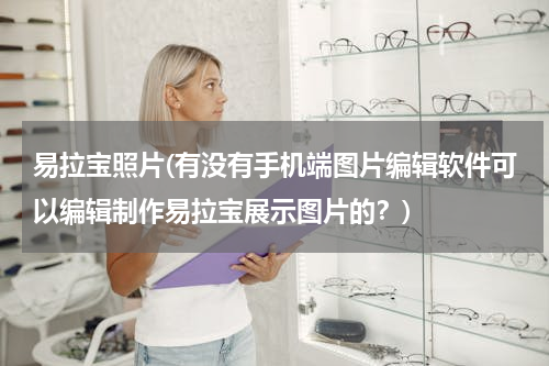 易拉宝照片(有没有手机端图片编辑软件可以编辑制作易拉宝展示图片的？)