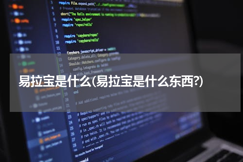 易拉宝是什么(易拉宝是什么东西?)