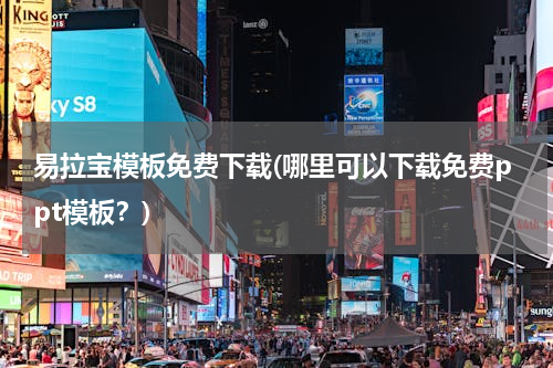 易拉宝模板免费下载(哪里可以下载免费ppt模板？)