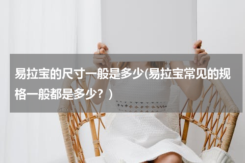 易拉宝的尺寸一般是多少(易拉宝常见的规格一般都是多少？)