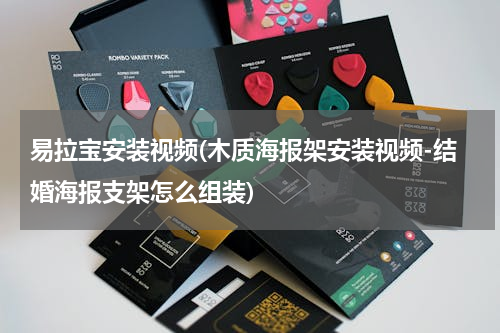 易拉宝安装视频(木质海报架安装视频-结婚海报支架怎么组装)