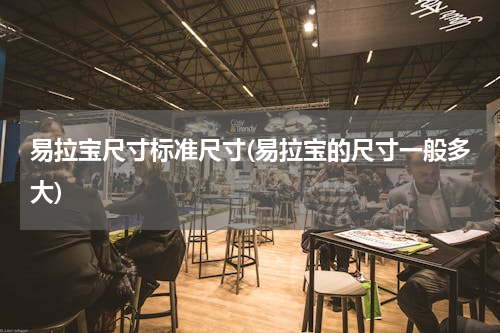 易拉宝尺寸标准尺寸(易拉宝的尺寸一般多大)