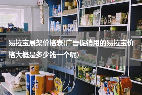 易拉宝展架价格表(广告促销用的易拉宝价格大概是多少钱一个呢)