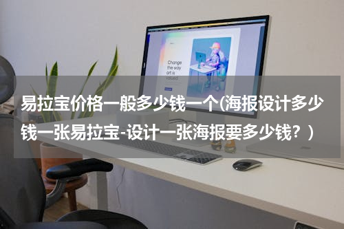易拉宝价格一般多少钱一个(海报设计多少钱一张易拉宝-设计一张海报要多少钱？)