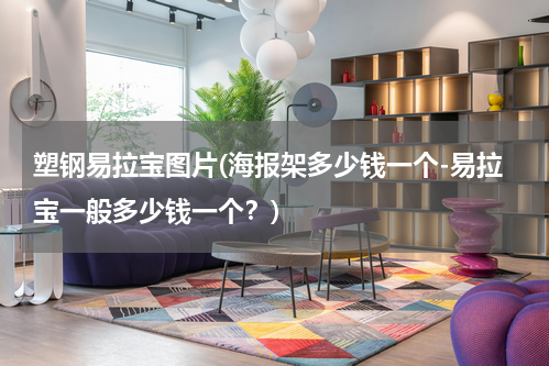 塑钢易拉宝图片(海报架多少钱一个-易拉宝一般多少钱一个？)