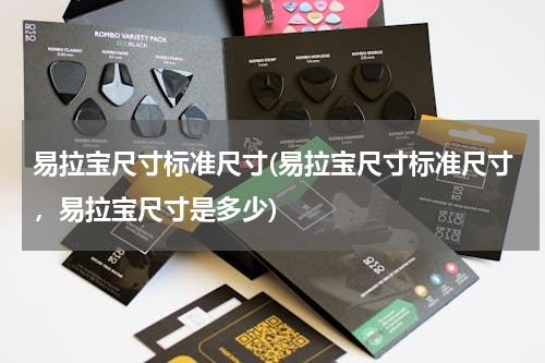易拉宝尺寸标准尺寸(易拉宝尺寸标准尺寸，易拉宝尺寸是多少)
