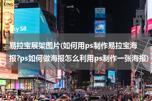 易拉宝展架图片(如何用ps制作易拉宝海报?ps如何做海报怎么利用ps制作一张海报)