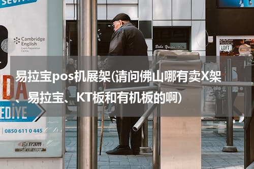 易拉宝pos机展架(请问佛山哪有卖X架、易拉宝、KT板和有机板的啊)