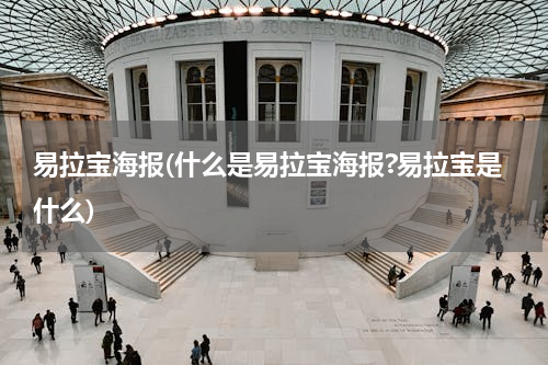 易拉宝海报(什么是易拉宝海报?易拉宝是什么)