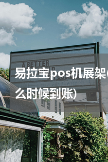 易拉宝pos机展架(银联pos机刷卡什么时候到账)