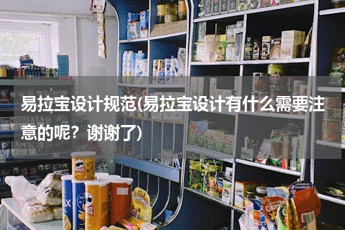 易拉宝设计规范(易拉宝设计有什么需要注意的呢？谢谢了)