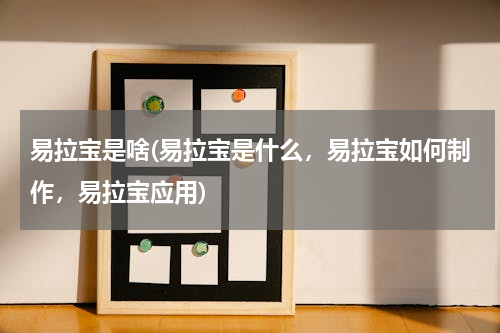 易拉宝是啥(易拉宝是什么，易拉宝如何制作，易拉宝应用)