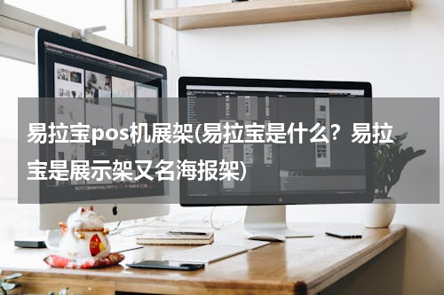 易拉宝pos机展架(易拉宝是什么？易拉宝是展示架又名海报架)