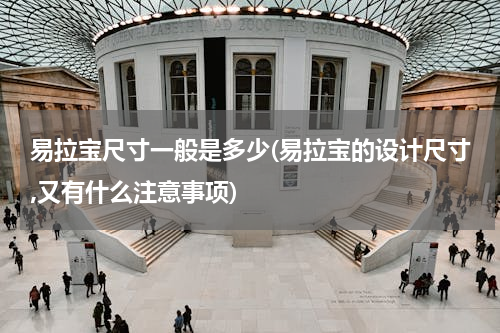 易拉宝尺寸一般是多少(易拉宝的设计尺寸,又有什么注意事项)