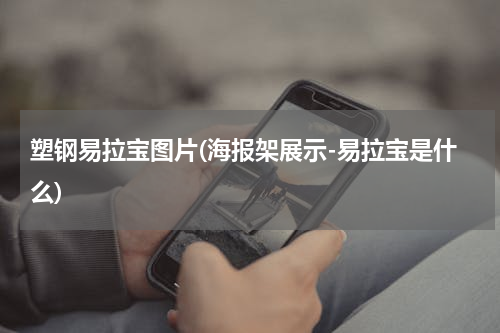 塑钢易拉宝图片(海报架展示-易拉宝是什么)
