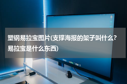 塑钢易拉宝图片(支撑海报的架子叫什么?易拉宝是什么东西)