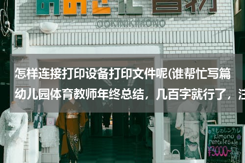怎样连接打印设备打印文件呢(谁帮忙写篇幼儿园体育教师年终总结，几百字就行了，注意是体育教师的，灰常感谢！！！)