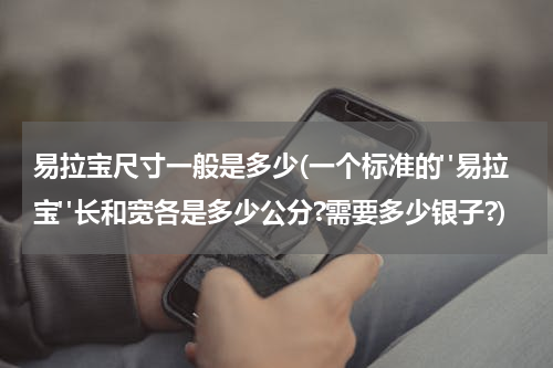 易拉宝尺寸一般是多少(一个标准的"易拉宝"长和宽各是多少公分?需要多少银子?)