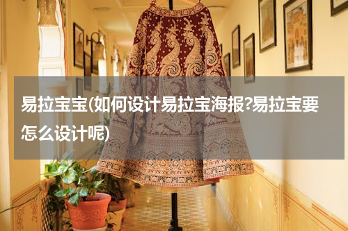 易拉宝宝(如何设计易拉宝海报?易拉宝要怎么设计呢)