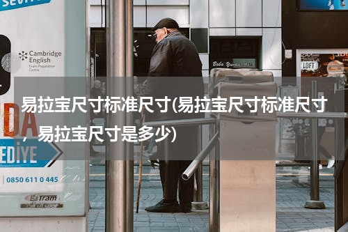 易拉宝尺寸标准尺寸(易拉宝尺寸标准尺寸，易拉宝尺寸是多少)