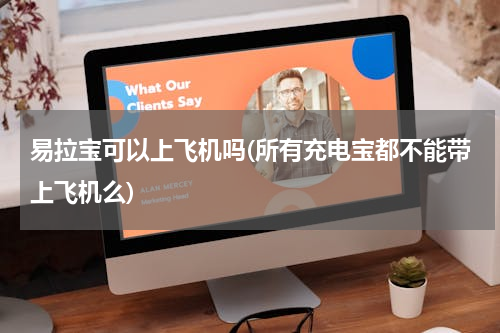 易拉宝可以上飞机吗(所有充电宝都不能带上飞机么)