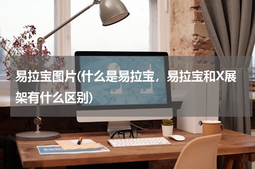 易拉宝图片(什么是易拉宝，易拉宝和X展架有什么区别)