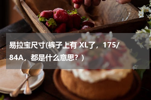 易拉宝尺寸(裤子上有 XL了，175/84A，都是什么意思？)
