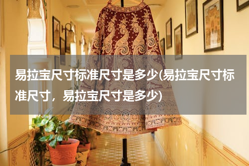 易拉宝尺寸标准尺寸是多少(易拉宝尺寸标准尺寸，易拉宝尺寸是多少)