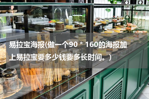 易拉宝海报(做一个90＊160的海报加上易拉宝要多少钱要多长时间。)