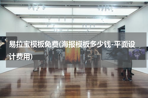 易拉宝模板免费(海报模板多少钱-平面设计费用)